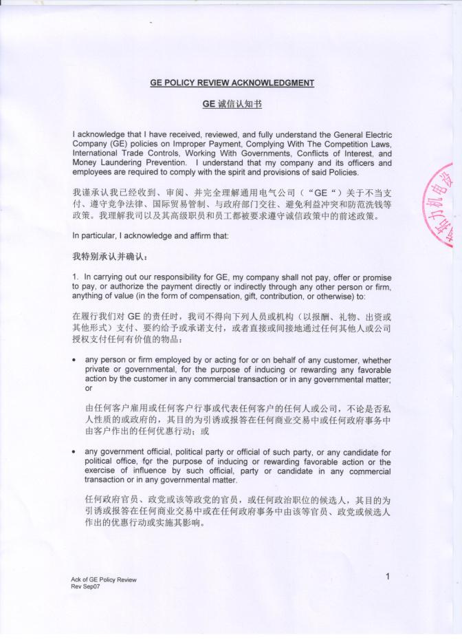 GE誠信認(rèn)知書